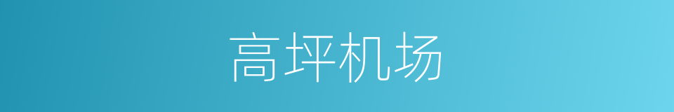 高坪机场的同义词