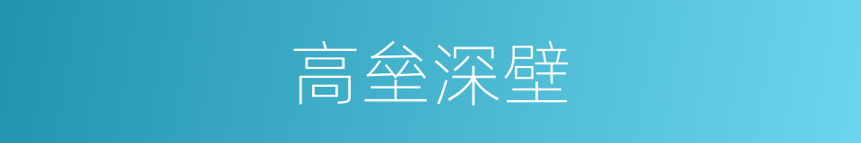 高垒深壁的意思