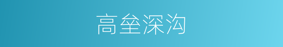 高垒深沟的意思