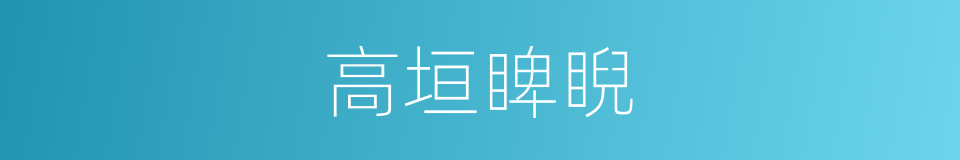 高垣睥睨的意思