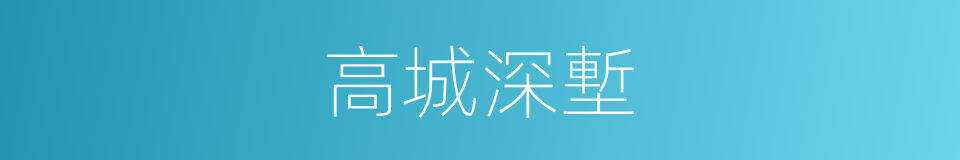 高城深塹的意思