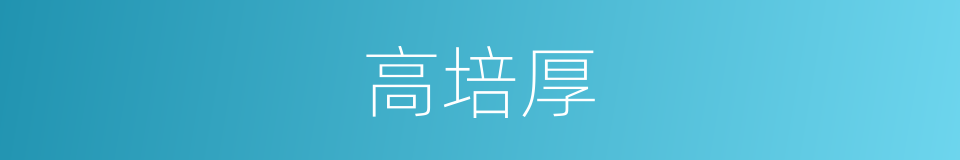 高培厚的同义词