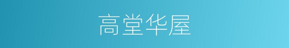 高堂华屋的意思
