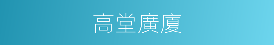 高堂廣廈的意思