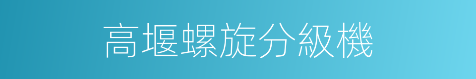 高堰螺旋分級機的同義詞