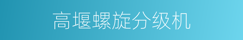 高堰螺旋分级机的同义词