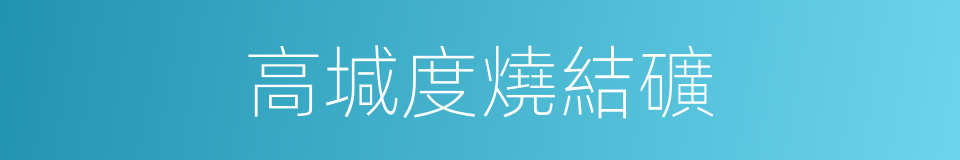 高堿度燒結礦的同義詞