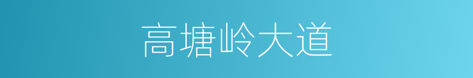 高塘岭大道的同义词