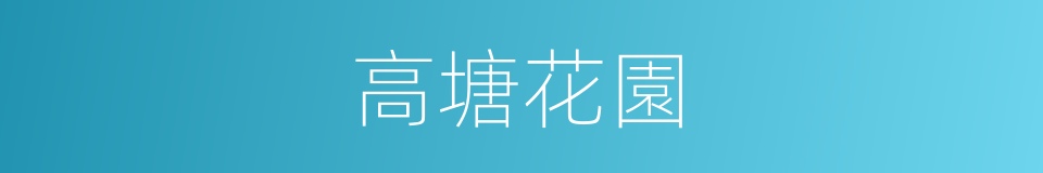高塘花園的同義詞