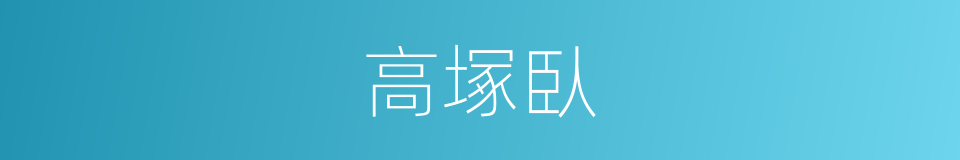 高塚臥的同義詞