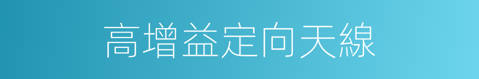 高增益定向天線的同義詞