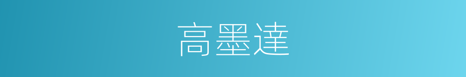 高墨達的同義詞