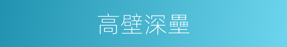 高壁深壘的意思