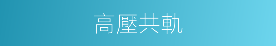 高壓共軌的同義詞