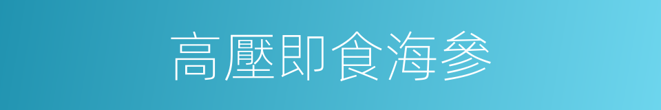 高壓即食海參的同義詞