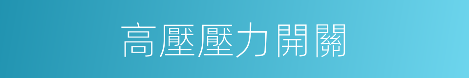 高壓壓力開關的同義詞