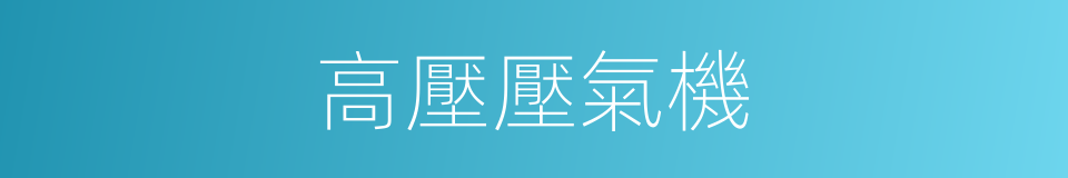 高壓壓氣機的同義詞