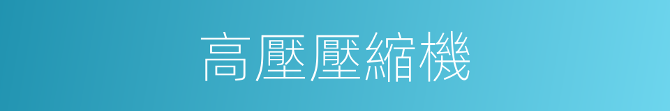 高壓壓縮機的同義詞