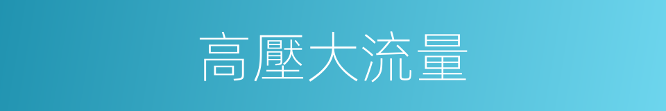 高壓大流量的同義詞