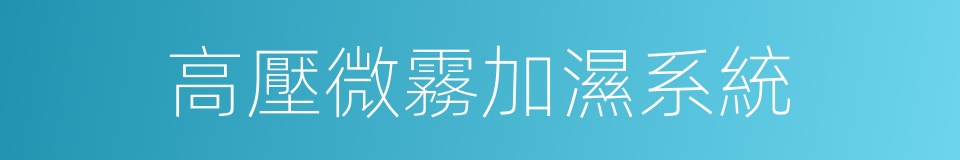 高壓微霧加濕系統的同義詞