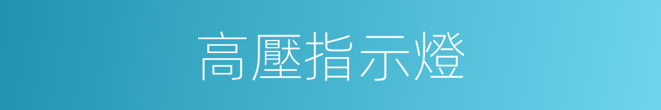 高壓指示燈的同義詞