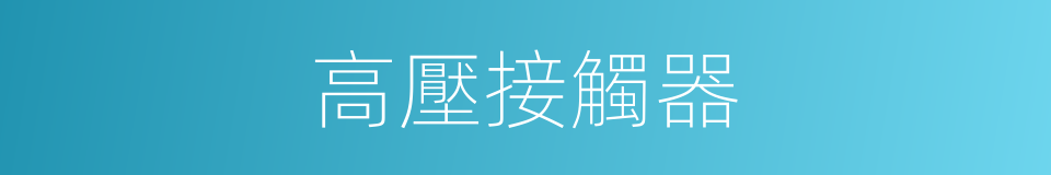 高壓接觸器的同義詞