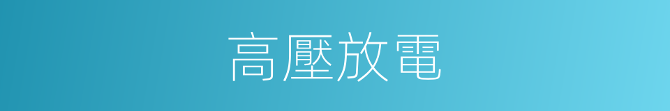 高壓放電的同義詞