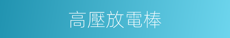 高壓放電棒的同義詞