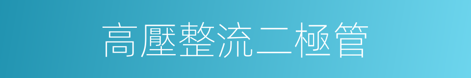 高壓整流二極管的同義詞