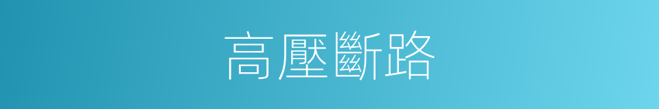 高壓斷路的同義詞