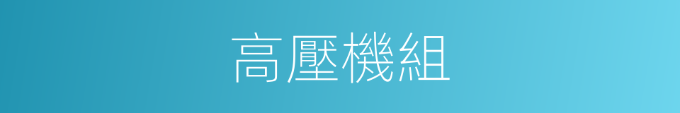 高壓機組的同義詞