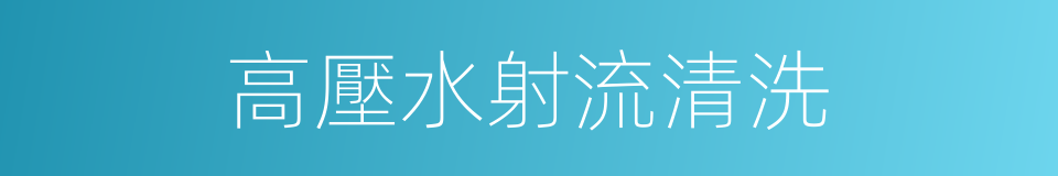 高壓水射流清洗的同義詞