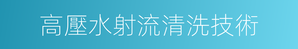 高壓水射流清洗技術的同義詞