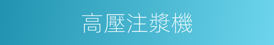 高壓注漿機的同義詞