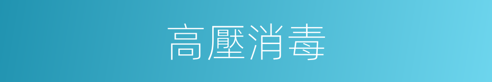 高壓消毒的同義詞