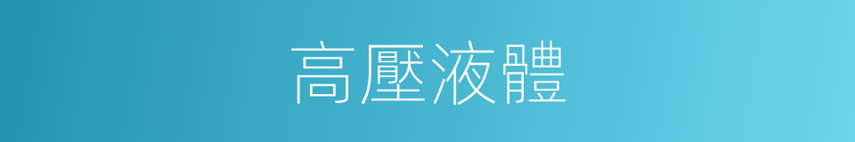 高壓液體的同義詞