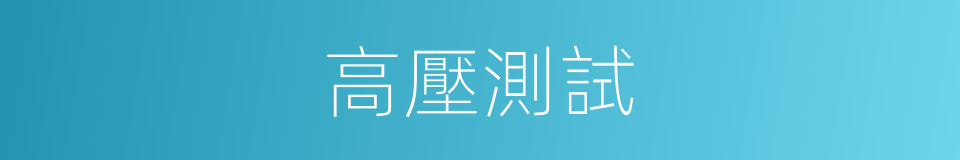 高壓測試的同義詞