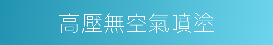 高壓無空氣噴塗的同義詞