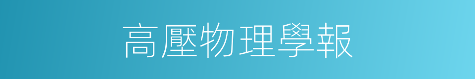 高壓物理學報的同義詞