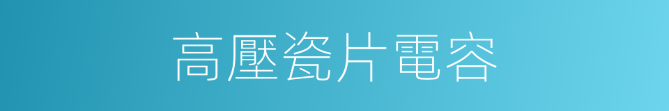 高壓瓷片電容的同義詞