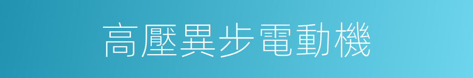 高壓異步電動機的同義詞