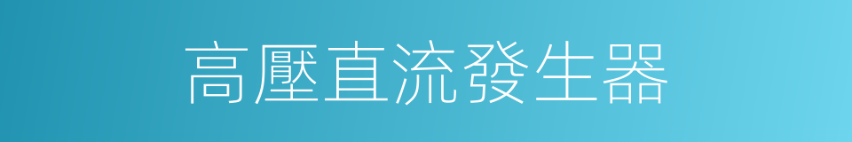 高壓直流發生器的同義詞