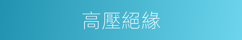 高壓絕緣的同義詞