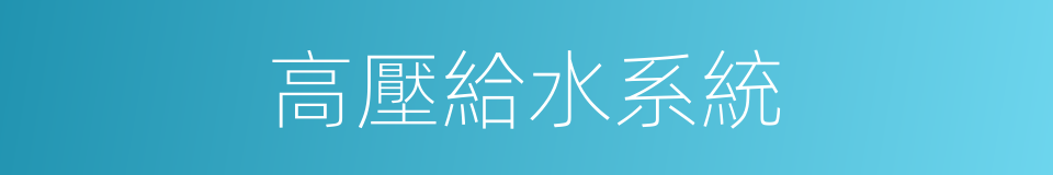 高壓給水系統的同義詞