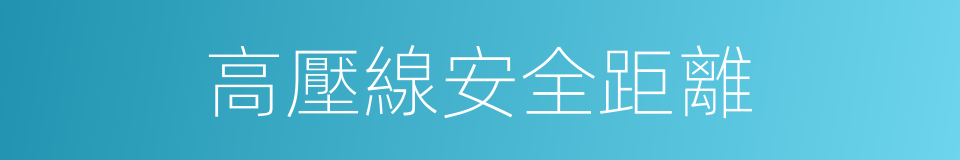 高壓線安全距離的同義詞