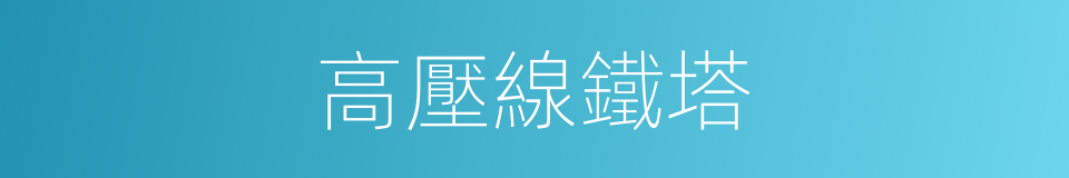 高壓線鐵塔的同義詞