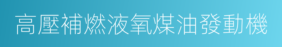 高壓補燃液氧煤油發動機的同義詞