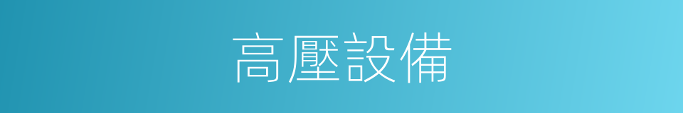 高壓設備的同義詞