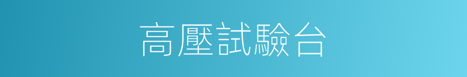 高壓試驗台的同義詞