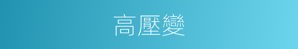 高壓變的同義詞